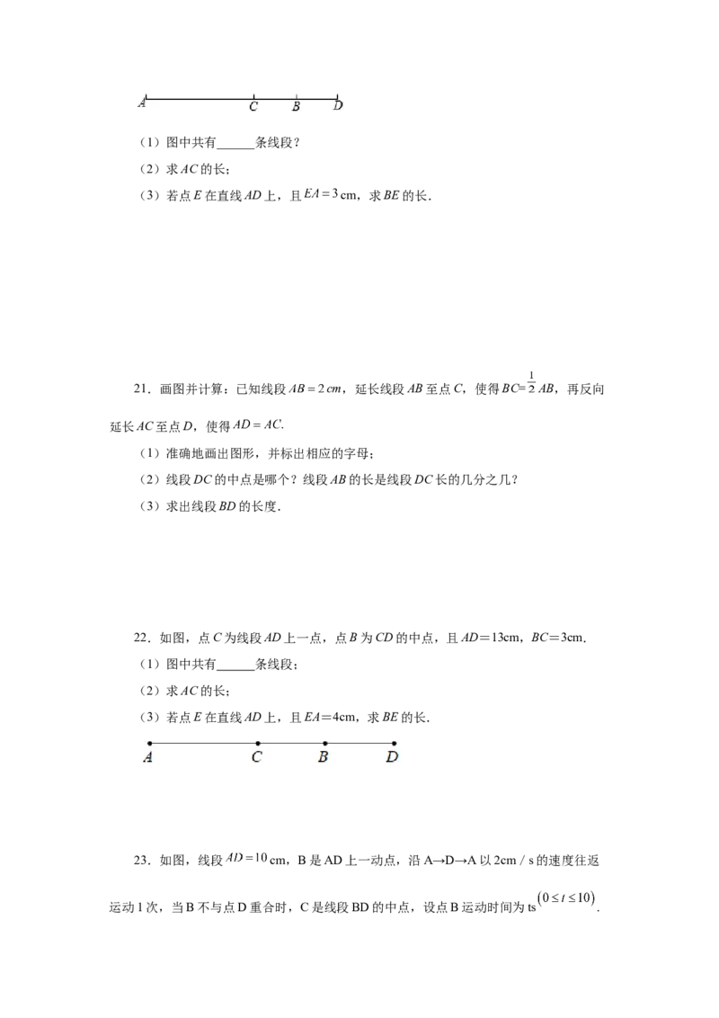 专题4.10线段大小比较（巩固篇）（专项练习）-2022-2023学年七年级数学上册基础知识专项讲练（人教版）_初中数学人教版_7上-初中数学人教版_7上-初中数学人教版（旧版）赠送_07专项讲练
