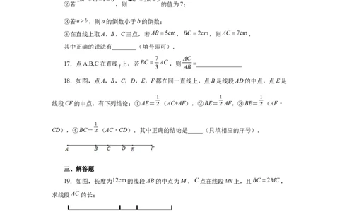 专题4.10线段大小比较（巩固篇）（专项练习）-2022-2023学年七年级数学上册基础知识专项讲练（人教版）_初中数学人教版_7上-初中数学人教版_7上-初中数学人教版（旧版）赠送_07专项讲练