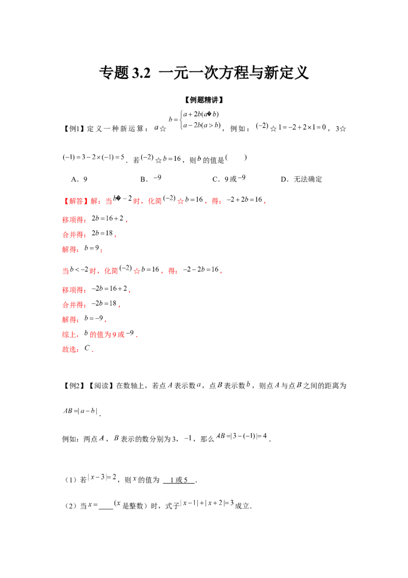 专题3.2一元一次方程与新定义（强化）（解析版）_初中数学人教版_7上-初中数学人教版_7上-初中数学人教版（旧版）赠送_06习题试卷_1同步练习_3题型分层练（基础+强化）