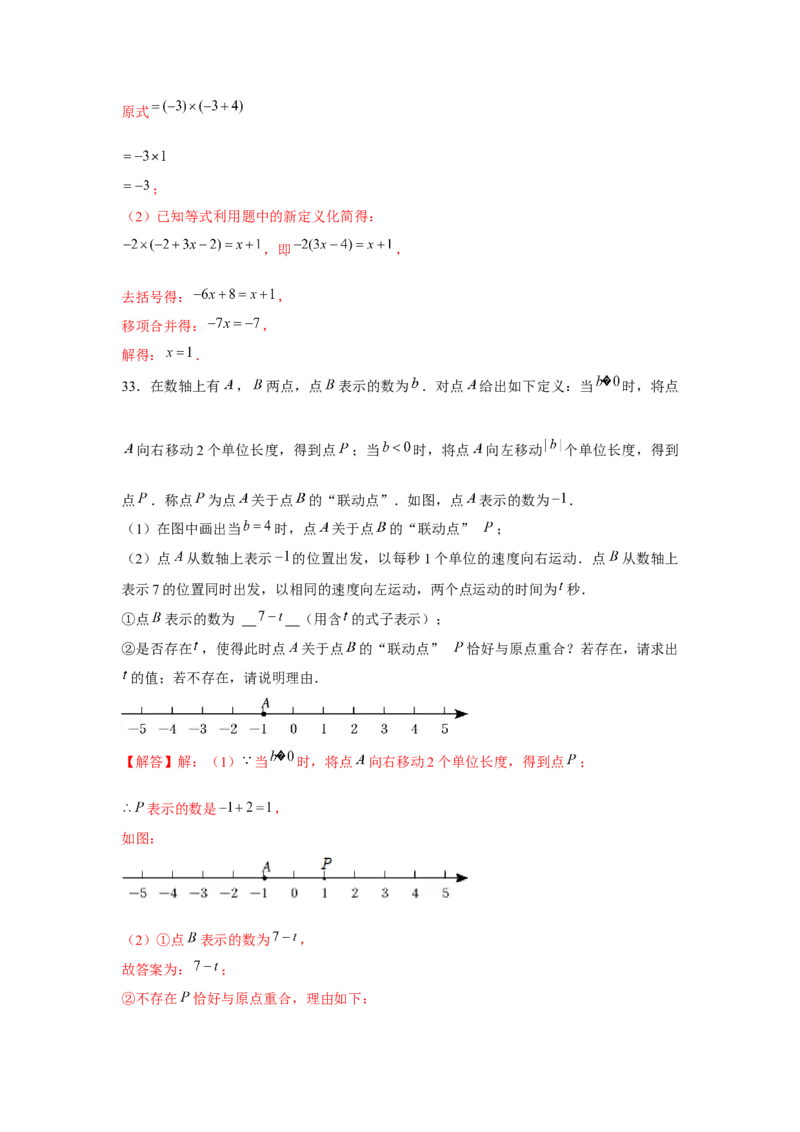专题3.2一元一次方程与新定义（强化）（解析版）_初中数学人教版_7上-初中数学人教版_7上-初中数学人教版（旧版）赠送_06习题试卷_1同步练习_3题型分层练（基础+强化）