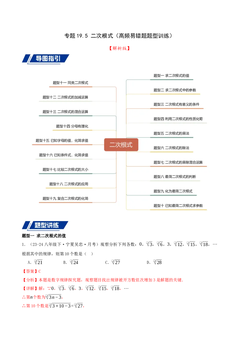 专题19.5二次根式（十九高频易错题题型训练共38题）解析版_初中数学人教版_八年级数学下册_保存转存之后查看(1)_2026春季新版-持续更新中_第二套-知_08讲义练习