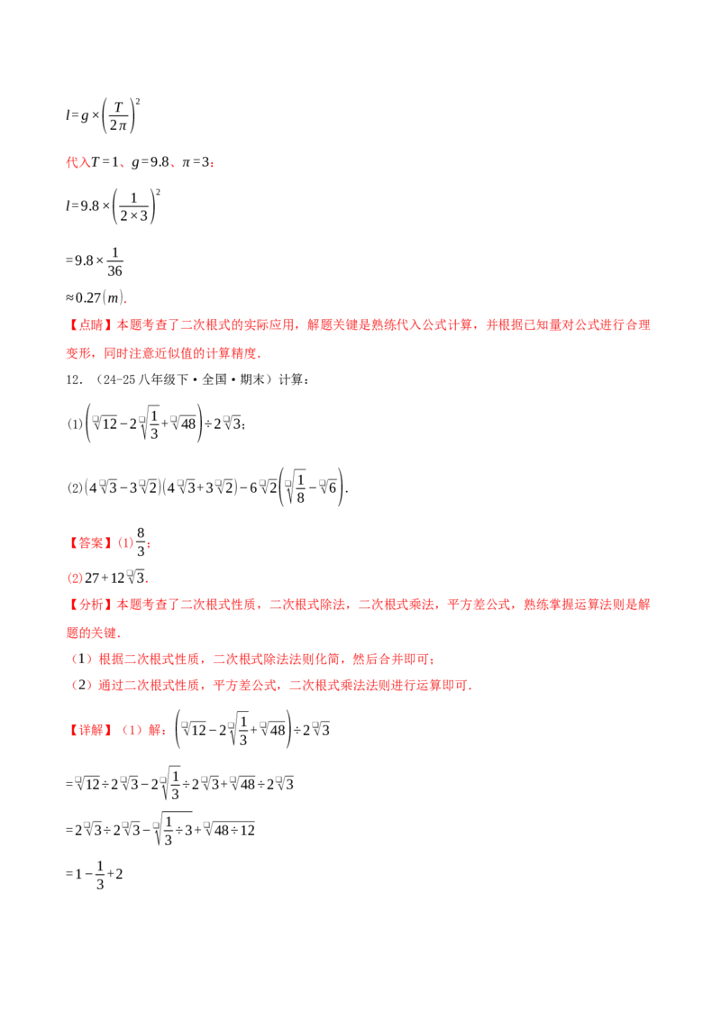 专题19.5二次根式（十九高频易错题题型训练共38题）解析版_初中数学人教版_八年级数学下册_保存转存之后查看(1)_2026春季新版-持续更新中_第二套-知_08讲义练习