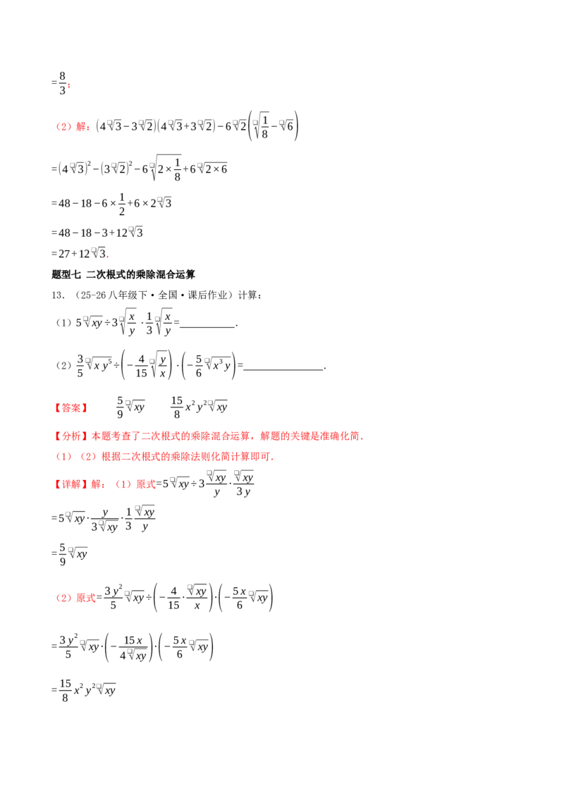 专题19.5二次根式（十九高频易错题题型训练共38题）解析版_初中数学人教版_八年级数学下册_保存转存之后查看(1)_2026春季新版-持续更新中_第二套-知_08讲义练习