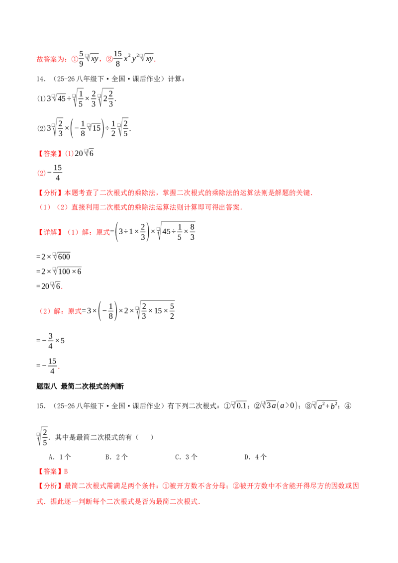 专题19.5二次根式（十九高频易错题题型训练共38题）解析版_初中数学人教版_八年级数学下册_保存转存之后查看(1)_2026春季新版-持续更新中_第二套-知_08讲义练习