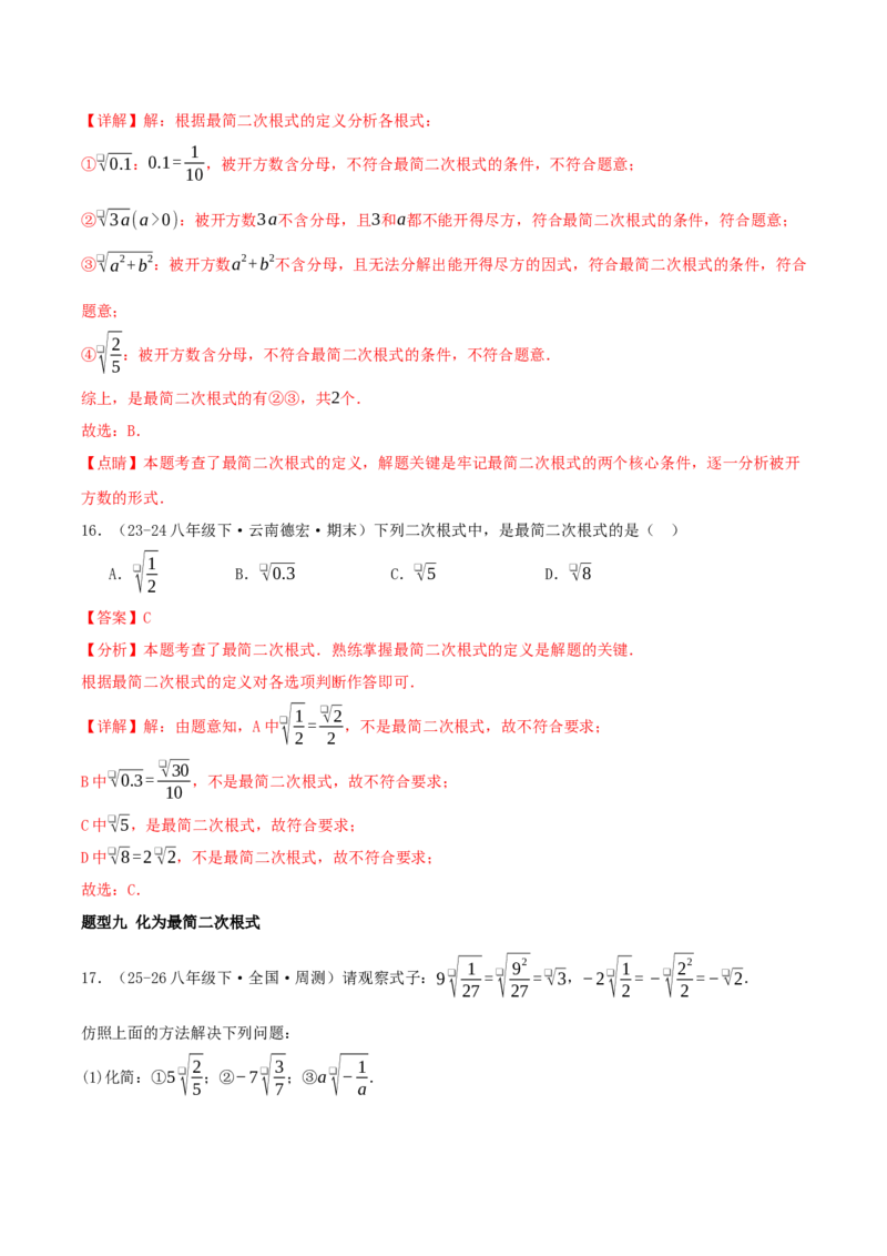 专题19.5二次根式（十九高频易错题题型训练共38题）解析版_初中数学人教版_八年级数学下册_保存转存之后查看(1)_2026春季新版-持续更新中_第二套-知_08讲义练习