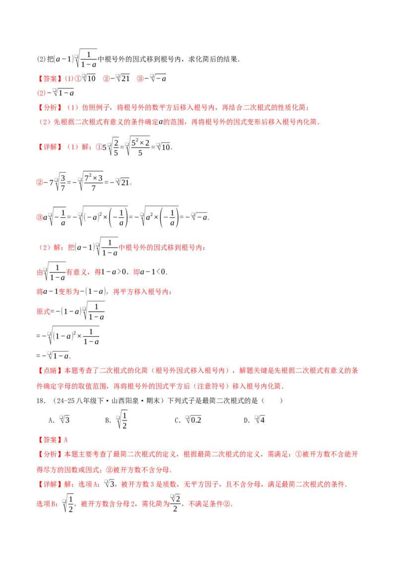 专题19.5二次根式（十九高频易错题题型训练共38题）解析版_初中数学人教版_八年级数学下册_保存转存之后查看(1)_2026春季新版-持续更新中_第二套-知_08讲义练习
