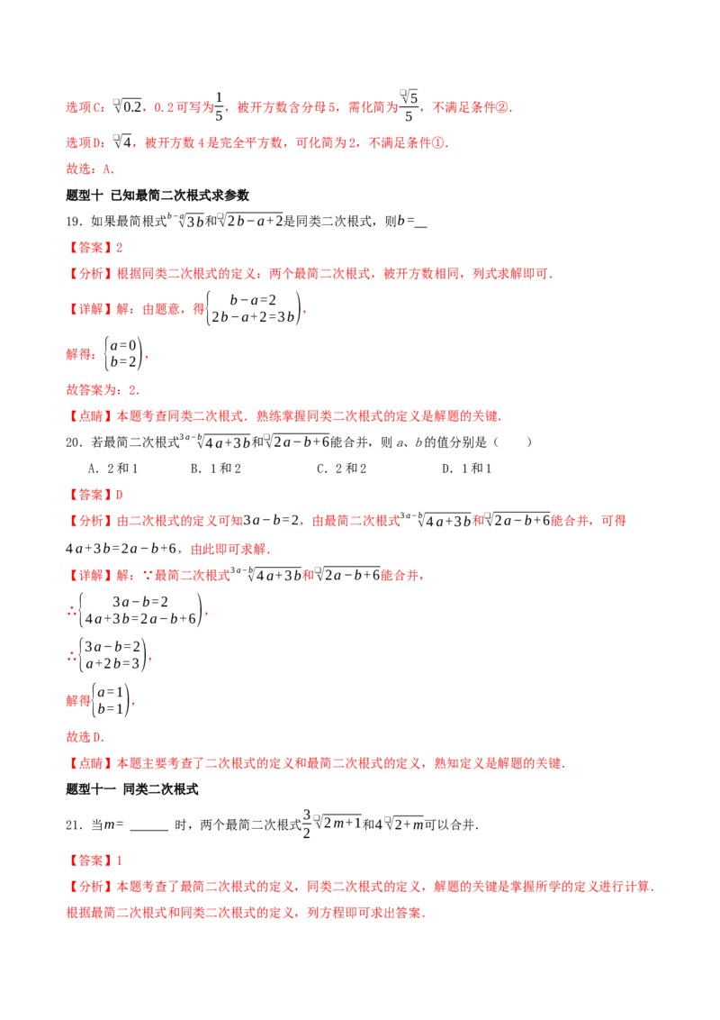 专题19.5二次根式（十九高频易错题题型训练共38题）解析版_初中数学人教版_八年级数学下册_保存转存之后查看(1)_2026春季新版-持续更新中_第二套-知_08讲义练习