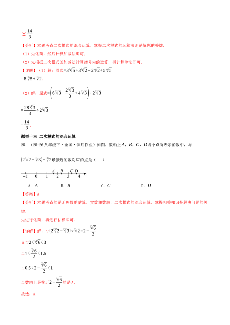 专题19.5二次根式（十九高频易错题题型训练共38题）解析版_初中数学人教版_八年级数学下册_保存转存之后查看(1)_2026春季新版-持续更新中_第二套-知_08讲义练习
