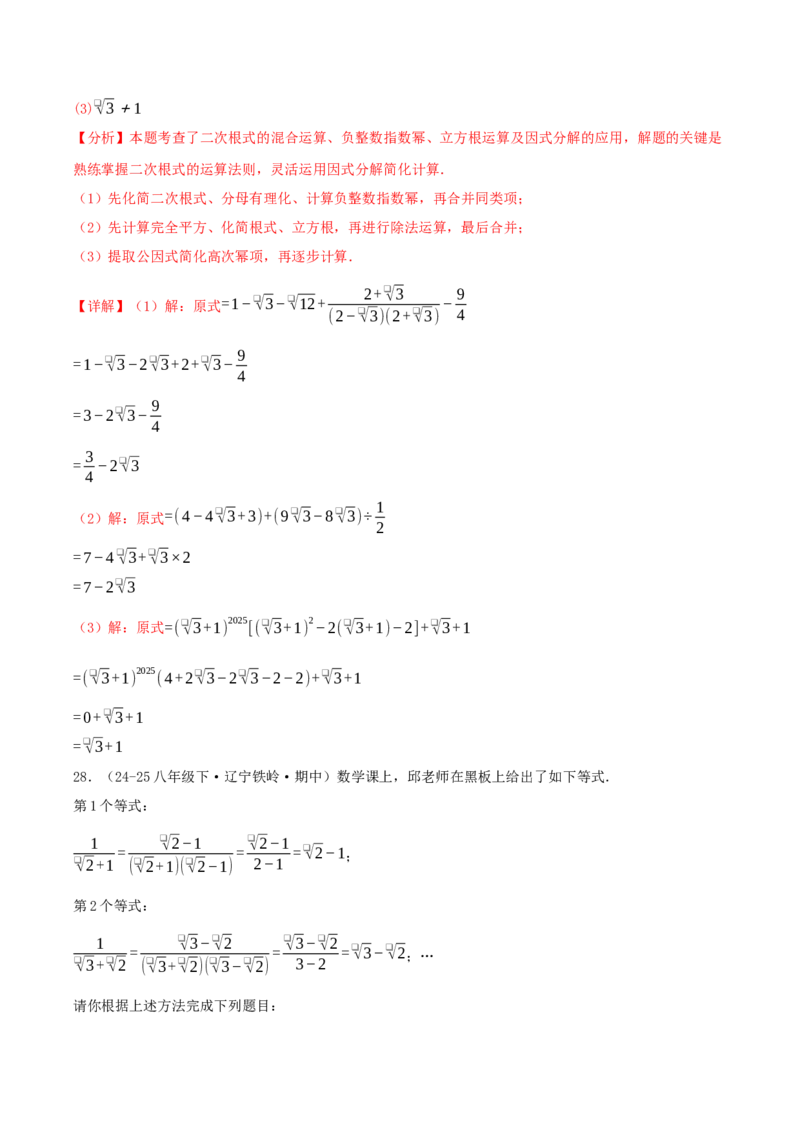 专题19.5二次根式（十九高频易错题题型训练共38题）解析版_初中数学人教版_八年级数学下册_保存转存之后查看(1)_2026春季新版-持续更新中_第二套-知_08讲义练习
