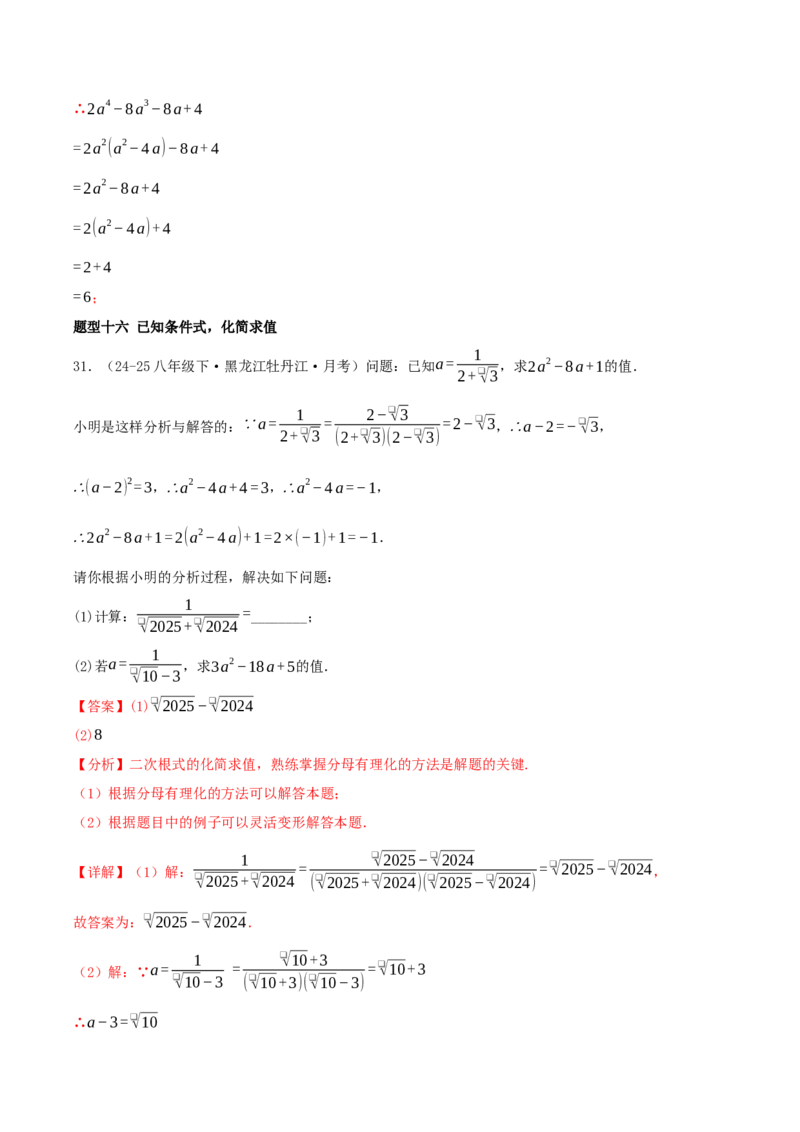 专题19.5二次根式（十九高频易错题题型训练共38题）解析版_初中数学人教版_八年级数学下册_保存转存之后查看(1)_2026春季新版-持续更新中_第二套-知_08讲义练习