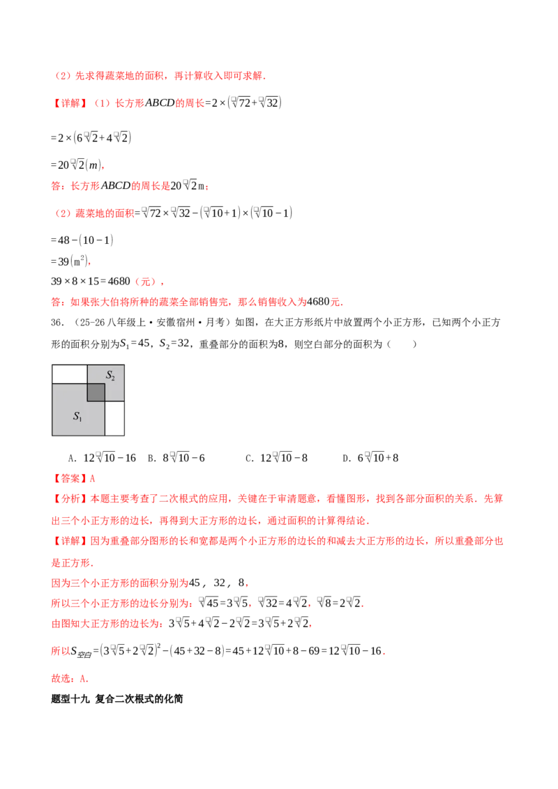专题19.5二次根式（十九高频易错题题型训练共38题）解析版_初中数学人教版_八年级数学下册_保存转存之后查看(1)_2026春季新版-持续更新中_第二套-知_08讲义练习