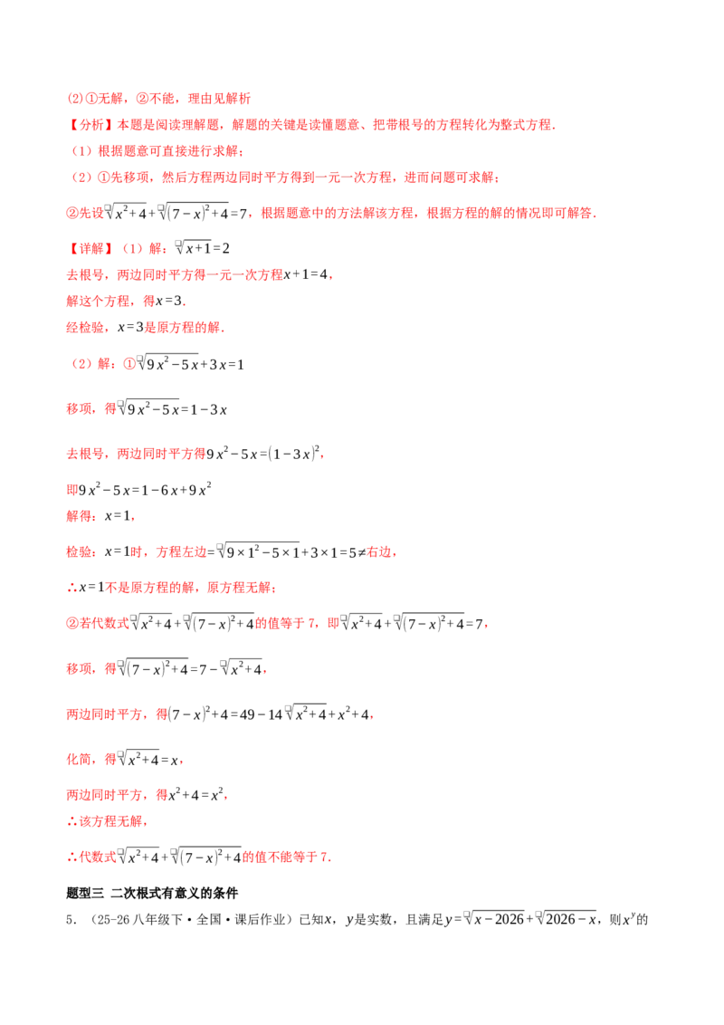 专题19.5二次根式（十九高频易错题题型训练共38题）解析版_初中数学人教版_八年级数学下册_保存转存之后查看(1)_2026春季新版-持续更新中_第二套-知_08讲义练习