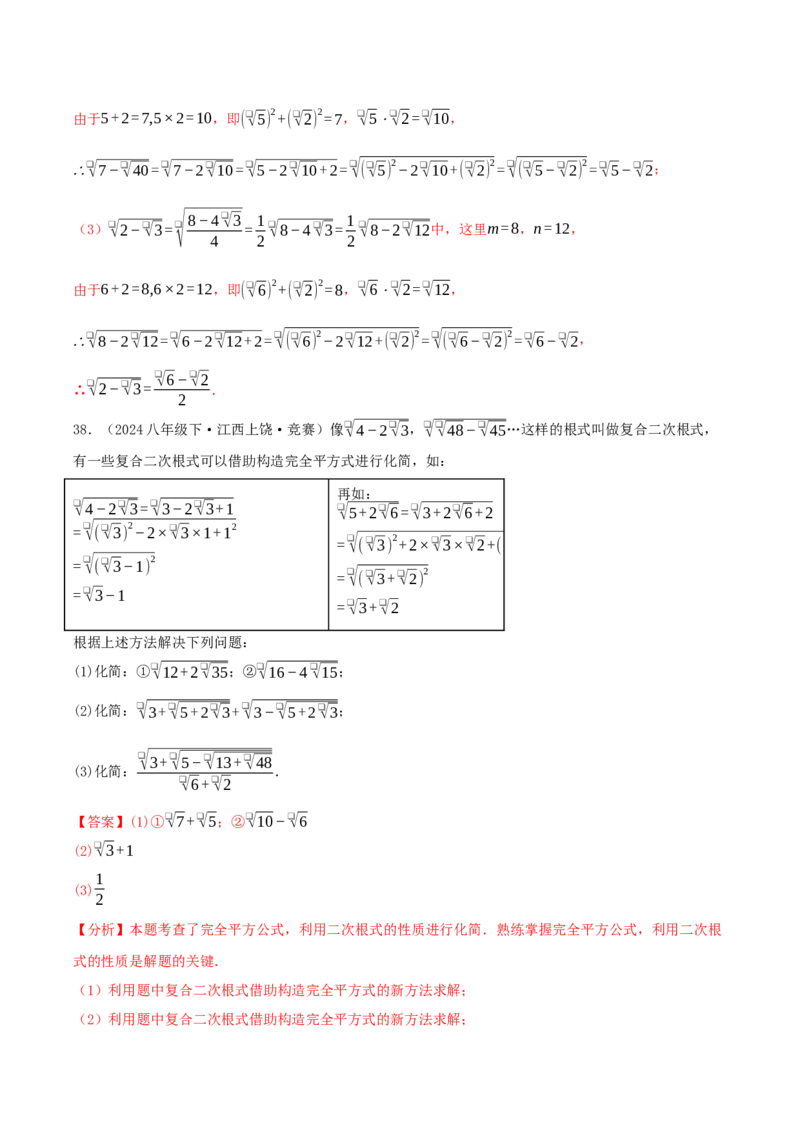 专题19.5二次根式（十九高频易错题题型训练共38题）解析版_初中数学人教版_八年级数学下册_保存转存之后查看(1)_2026春季新版-持续更新中_第二套-知_08讲义练习