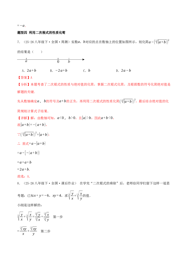 专题19.5二次根式（十九高频易错题题型训练共38题）解析版_初中数学人教版_八年级数学下册_保存转存之后查看(1)_2026春季新版-持续更新中_第二套-知_08讲义练习