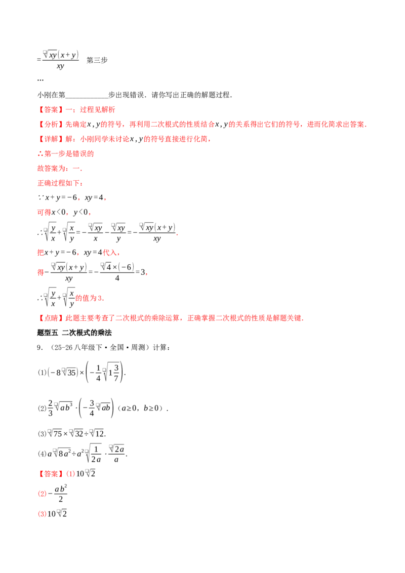专题19.5二次根式（十九高频易错题题型训练共38题）解析版_初中数学人教版_八年级数学下册_保存转存之后查看(1)_2026春季新版-持续更新中_第二套-知_08讲义练习