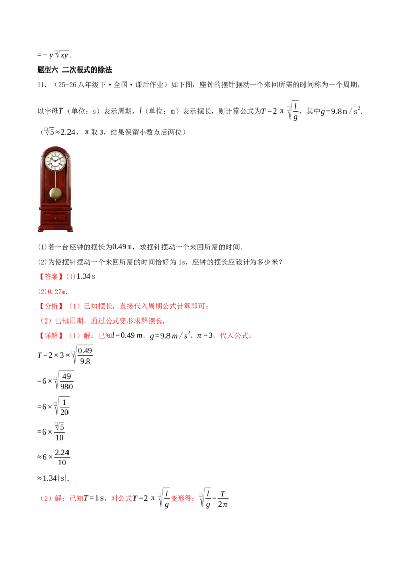 专题19.5二次根式（十九高频易错题题型训练共38题）解析版_初中数学人教版_八年级数学下册_保存转存之后查看(1)_2026春季新版-持续更新中_第二套-知_08讲义练习