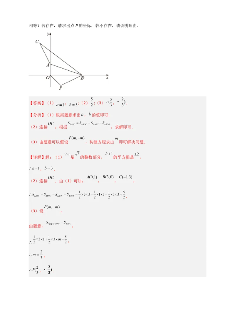 专题15坐标系中的面积（和实数有关）（解析版）_初中数学人教版_7下-初中数学人教版_7下-初中数学人教版（旧版）赠送_06习题试卷_6期中期末复习专题
