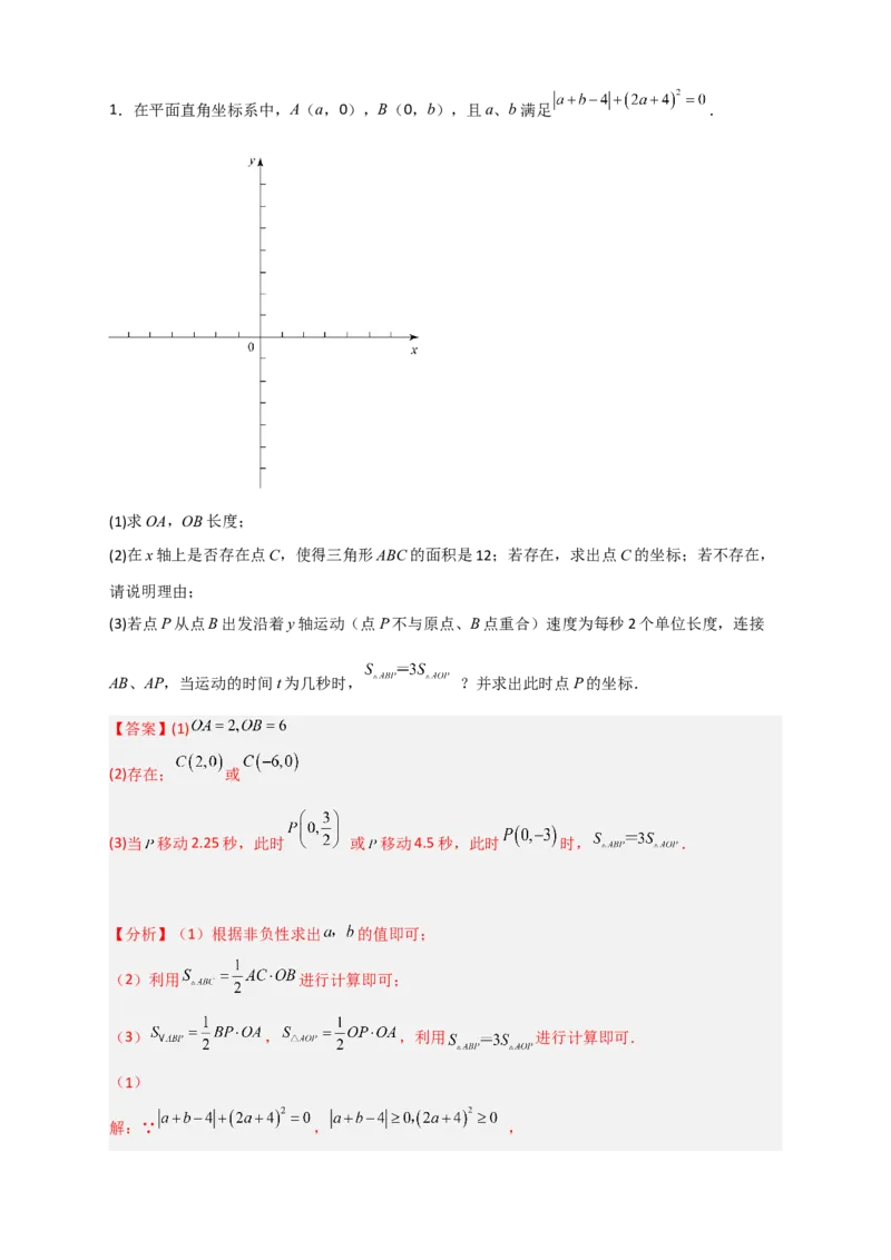 专题15坐标系中的面积（和实数有关）（解析版）_初中数学人教版_7下-初中数学人教版_7下-初中数学人教版（旧版）赠送_06习题试卷_6期中期末复习专题
