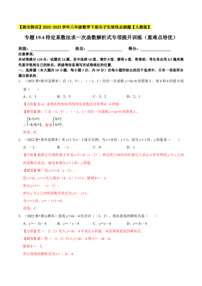 专题19.4待定系数法求一次函数解析式专项提升训练（重难点培优）-拔尖特训2023年培优（解析版）人教版_初中数学人教版_八年级数学下册_保存转存之后查看(1)_旧版-可参考