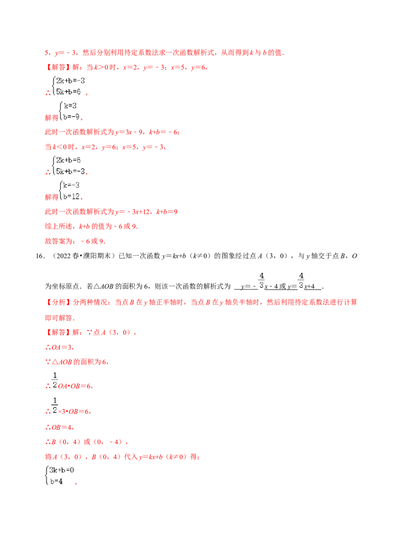 专题19.4待定系数法求一次函数解析式专项提升训练（重难点培优）-拔尖特训2023年培优（解析版）人教版_初中数学人教版_八年级数学下册_保存转存之后查看(1)_旧版-可参考