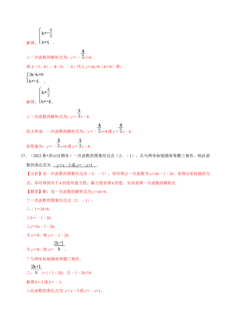专题19.4待定系数法求一次函数解析式专项提升训练（重难点培优）-拔尖特训2023年培优（解析版）人教版_初中数学人教版_八年级数学下册_保存转存之后查看(1)_旧版-可参考