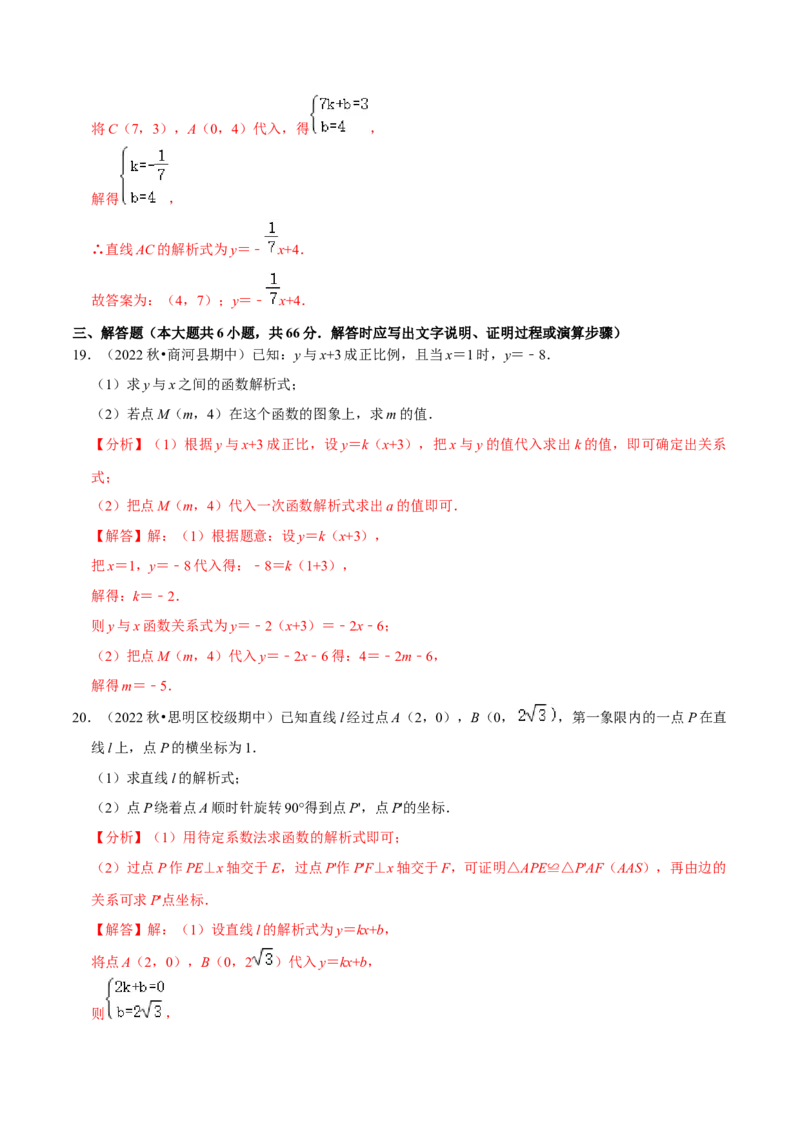 专题19.4待定系数法求一次函数解析式专项提升训练（重难点培优）-拔尖特训2023年培优（解析版）人教版_初中数学人教版_八年级数学下册_保存转存之后查看(1)_旧版-可参考