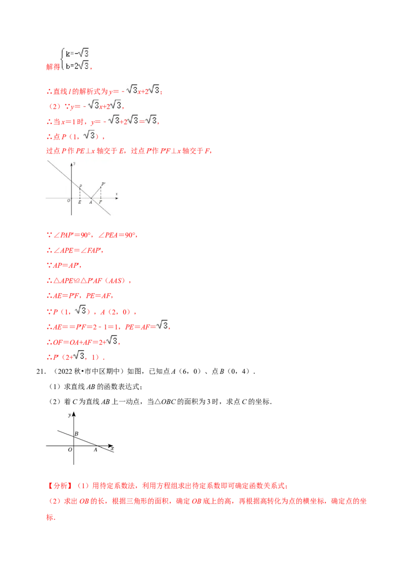专题19.4待定系数法求一次函数解析式专项提升训练（重难点培优）-拔尖特训2023年培优（解析版）人教版_初中数学人教版_八年级数学下册_保存转存之后查看(1)_旧版-可参考