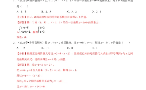 专题19.4待定系数法求一次函数解析式专项提升训练（重难点培优）-拔尖特训2023年培优（解析版）人教版_初中数学人教版_八年级数学下册_保存转存之后查看(1)_旧版-可参考