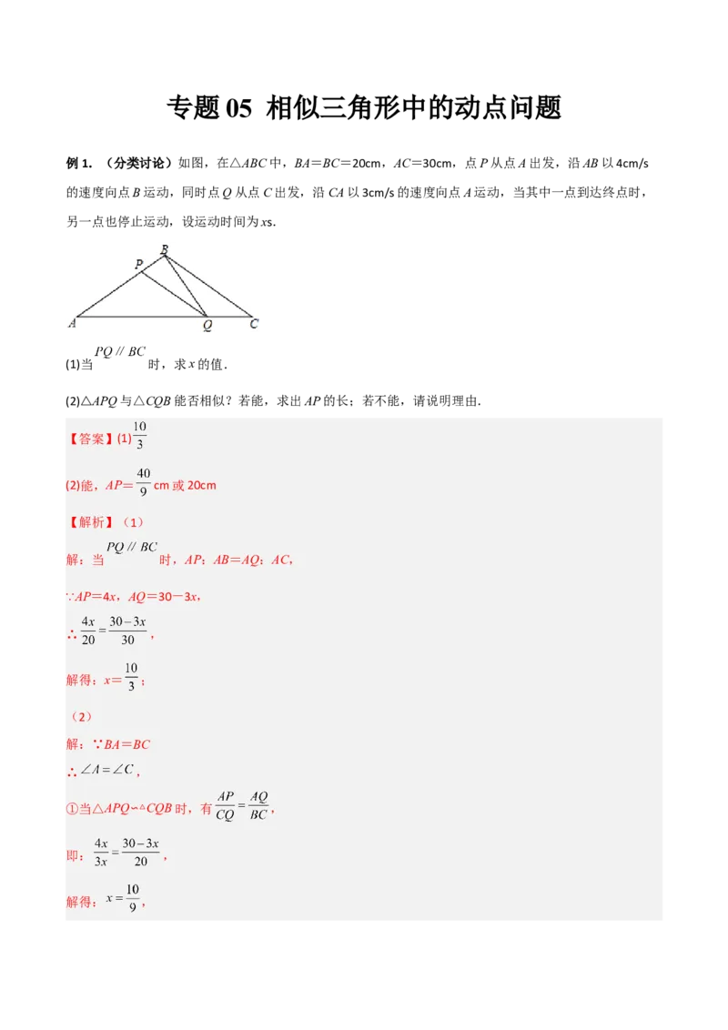 专题05相似三角形中的动点问题（解析版）_初中数学人教版_9下-初中数学人教版_07专项讲练_压轴必考2022-2023学年九年级数学压轴题攻略（人教版）_下册