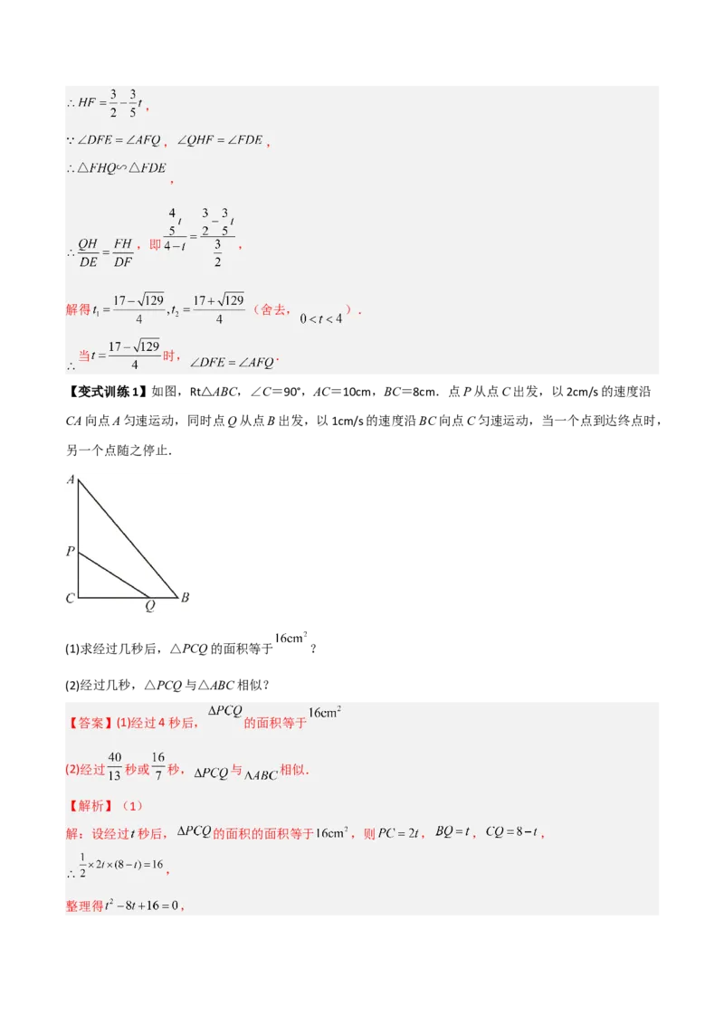 专题05相似三角形中的动点问题（解析版）_初中数学人教版_9下-初中数学人教版_07专项讲练_压轴必考2022-2023学年九年级数学压轴题攻略（人教版）_下册
