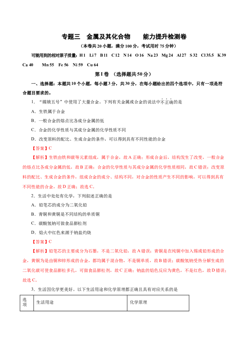 专题三金属及其化合物能力提升检测卷（测）-2023年高考化学一轮复习讲练测（新教材新高考）（解析版）_05高考化学_新高考复习资料_2023年新高考资料_一轮复习