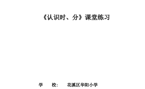 素材《认识时、分》_二年级数学下册（苏教版）_第四套_苏教版数学2下优质公开课_二时、分、秒_1、认识时、分_《1、认识时、分》贵州省田薇老师&mdash;县级优课