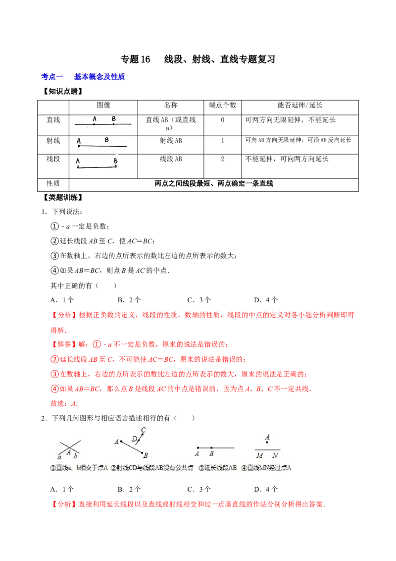 专题16线段、射线、直线专题复习（解析版）_初中数学人教版_7上-初中数学人教版_7上-初中数学人教版（旧版）赠送_07专项讲练