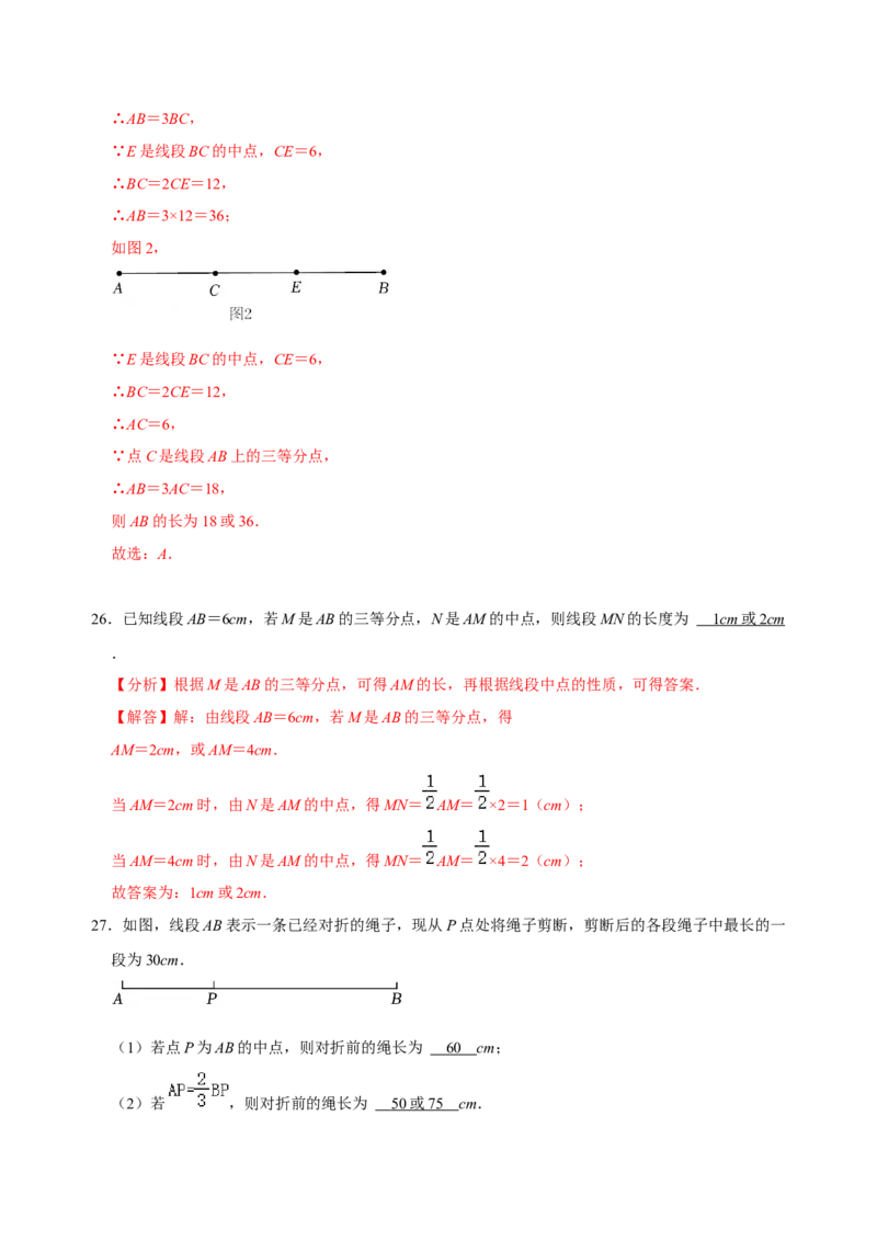 专题16线段、射线、直线专题复习（解析版）_初中数学人教版_7上-初中数学人教版_7上-初中数学人教版（旧版）赠送_07专项讲练