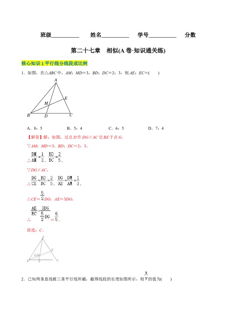 章节测试第27章相似（A卷&middot;知识通关练）（教师版）_初中数学_九年级数学下册（人教版）_讲义
