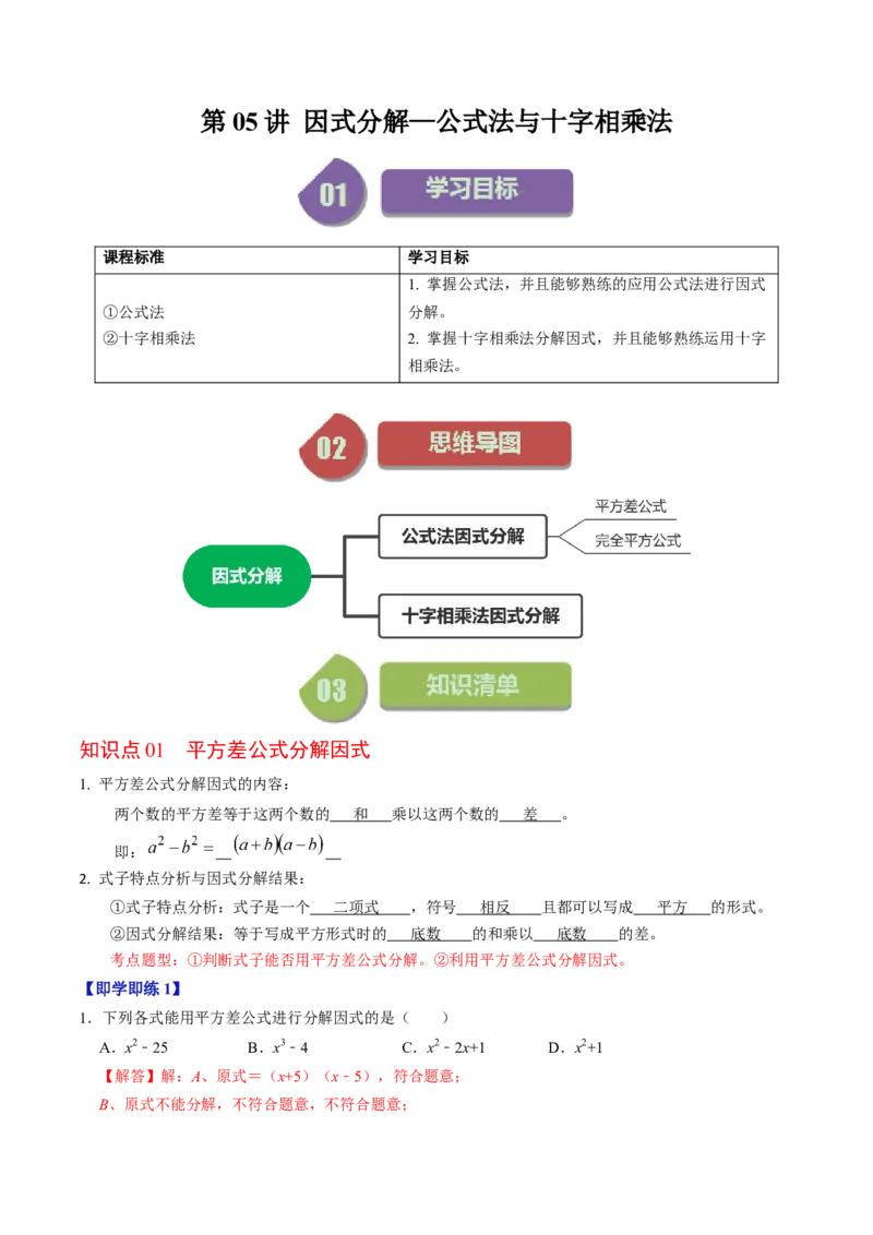 第05讲因式分解&mdash;公式法与十字相乘法（教师版）_初中数学_八年级数学上册（人教版）_同步讲义-U18_2024版