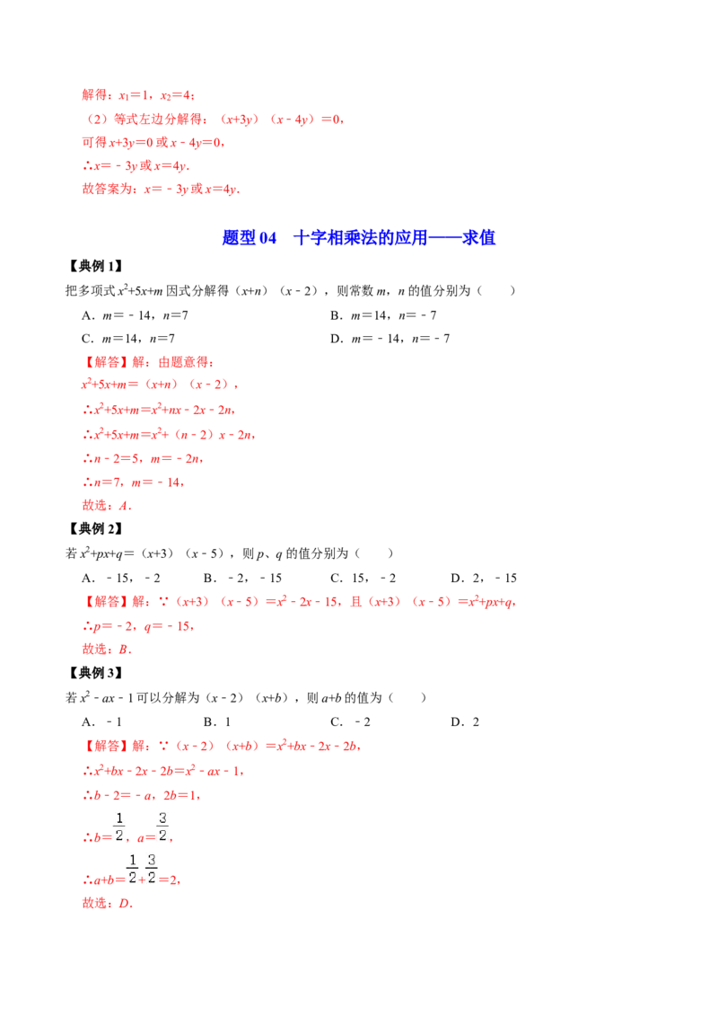 第05讲因式分解&mdash;公式法与十字相乘法（教师版）_初中数学_八年级数学上册（人教版）_同步讲义-U18_2024版