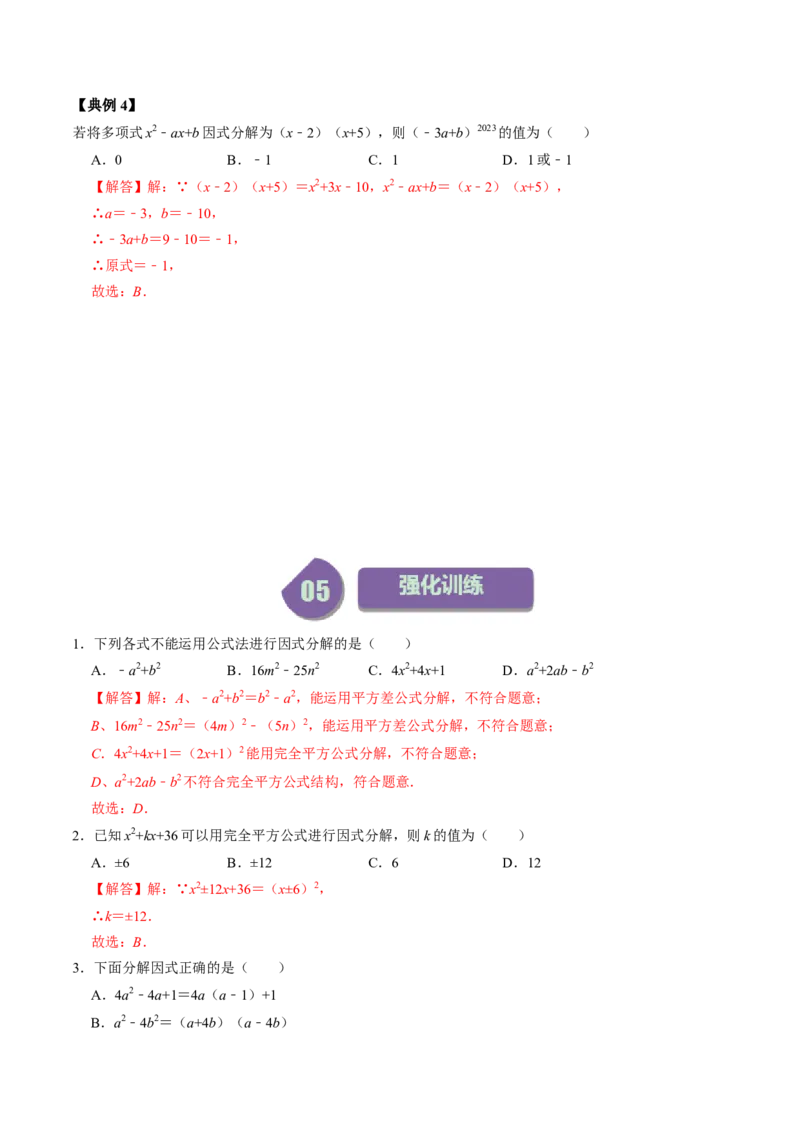 第05讲因式分解&mdash;公式法与十字相乘法（教师版）_初中数学_八年级数学上册（人教版）_同步讲义-U18_2024版