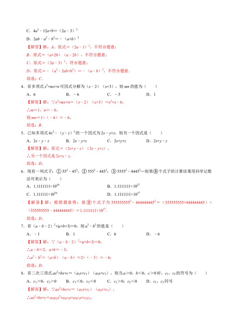 第05讲因式分解&mdash;公式法与十字相乘法（教师版）_初中数学_八年级数学上册（人教版）_同步讲义-U18_2024版