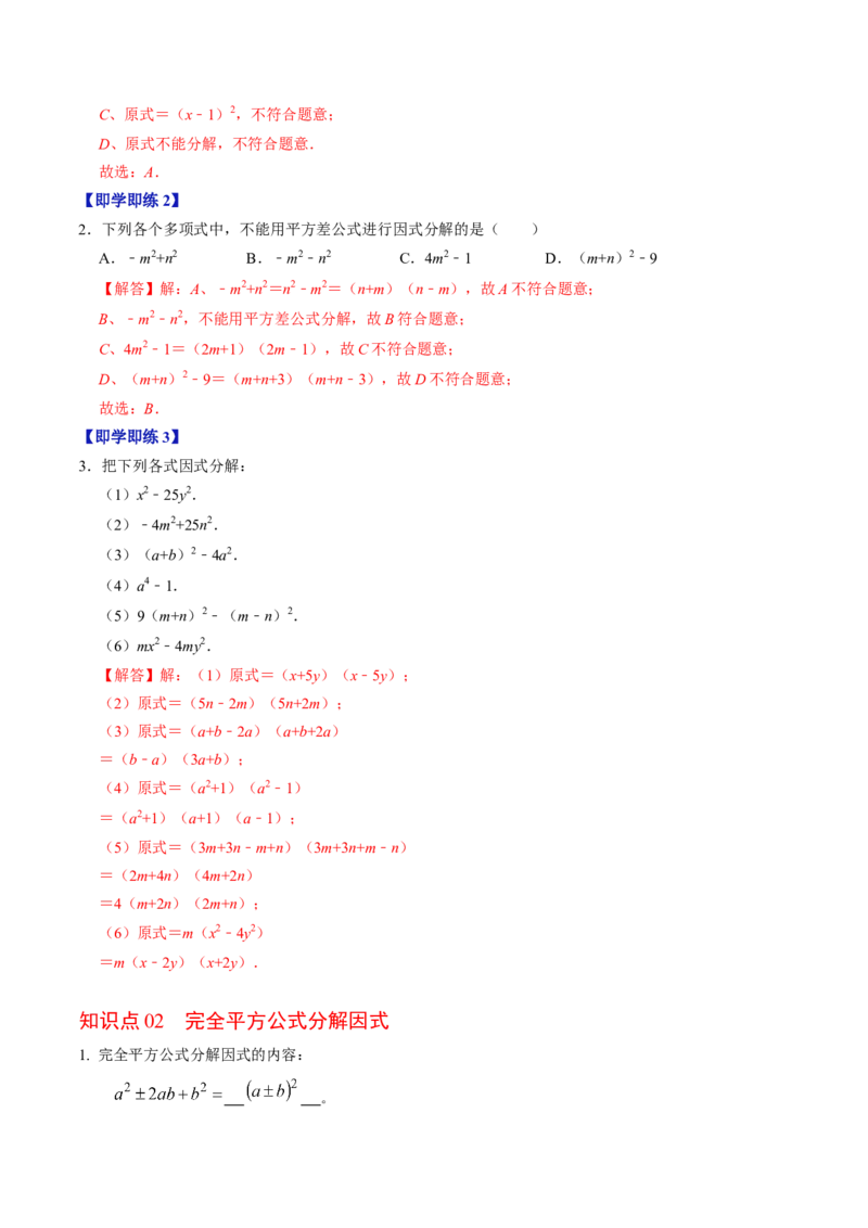 第05讲因式分解&mdash;公式法与十字相乘法（教师版）_初中数学_八年级数学上册（人教版）_同步讲义-U18_2024版