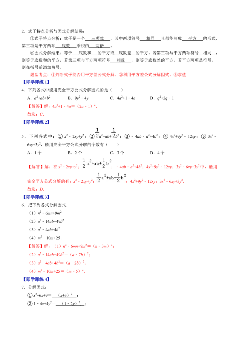 第05讲因式分解&mdash;公式法与十字相乘法（教师版）_初中数学_八年级数学上册（人教版）_同步讲义-U18_2024版