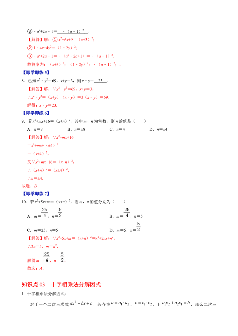 第05讲因式分解&mdash;公式法与十字相乘法（教师版）_初中数学_八年级数学上册（人教版）_同步讲义-U18_2024版