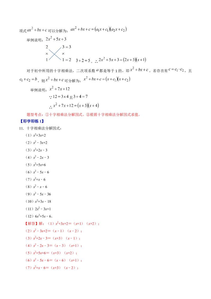 第05讲因式分解&mdash;公式法与十字相乘法（教师版）_初中数学_八年级数学上册（人教版）_同步讲义-U18_2024版
