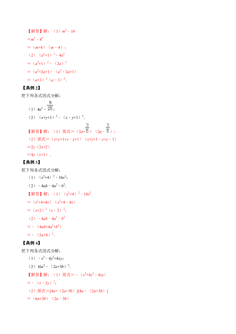 第05讲因式分解&mdash;公式法与十字相乘法（教师版）_初中数学_八年级数学上册（人教版）_同步讲义-U18_2024版