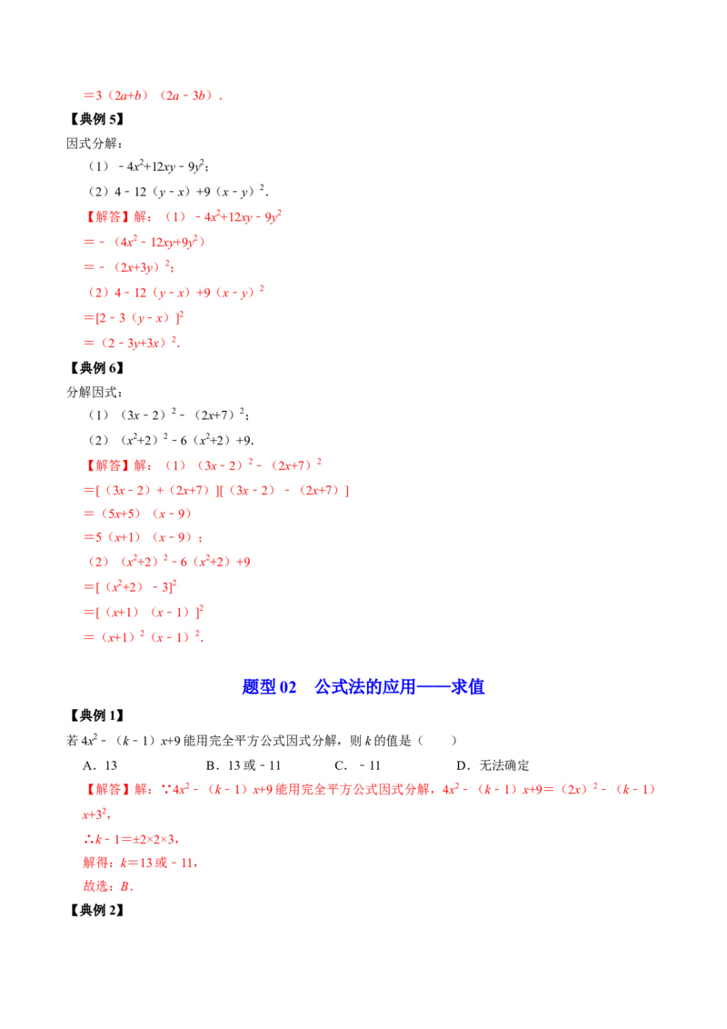 第05讲因式分解&mdash;公式法与十字相乘法（教师版）_初中数学_八年级数学上册（人教版）_同步讲义-U18_2024版