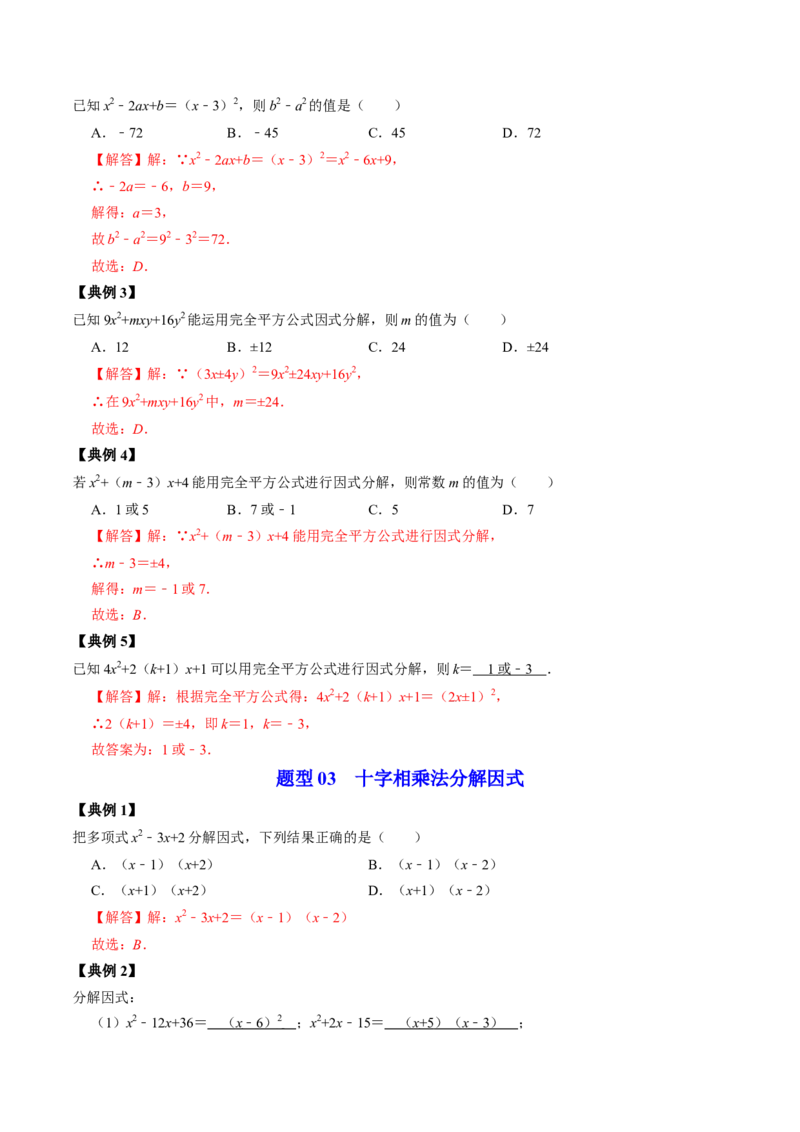 第05讲因式分解&mdash;公式法与十字相乘法（教师版）_初中数学_八年级数学上册（人教版）_同步讲义-U18_2024版