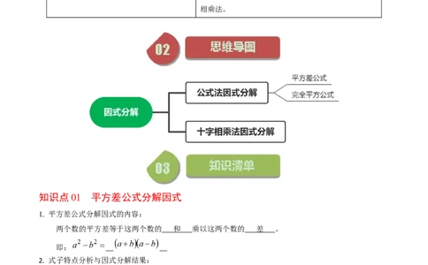第05讲因式分解&mdash;公式法与十字相乘法（教师版）_初中数学_八年级数学上册（人教版）_同步讲义-U18_2024版