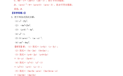 第05讲因式分解&mdash;公式法与十字相乘法（教师版）_初中数学_八年级数学上册（人教版）_同步讲义-U18_2024版