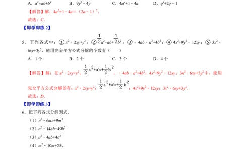 第05讲因式分解&mdash;公式法与十字相乘法（教师版）_初中数学_八年级数学上册（人教版）_同步讲义-U18_2024版