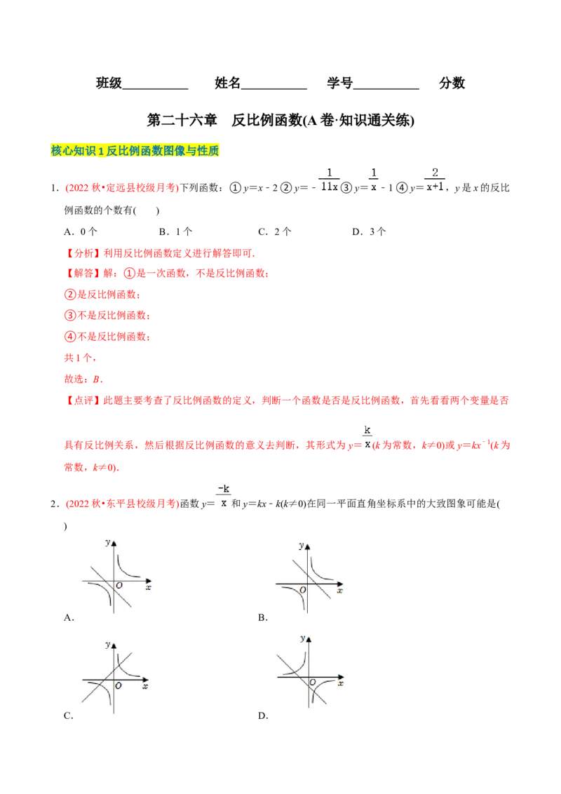 章节测试第27章反比例函数（A卷&middot;知识通关练）（教师版）_初中数学_九年级数学下册（人教版）_讲义